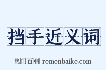 挡手近义词是什么意思的图片